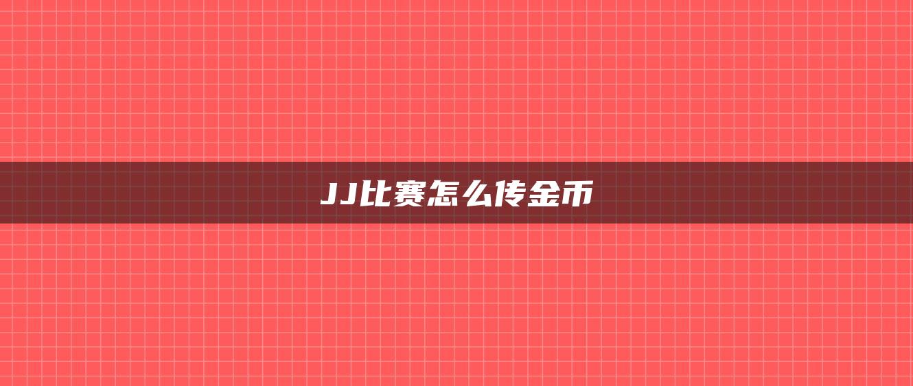 JJ比赛怎么传金币