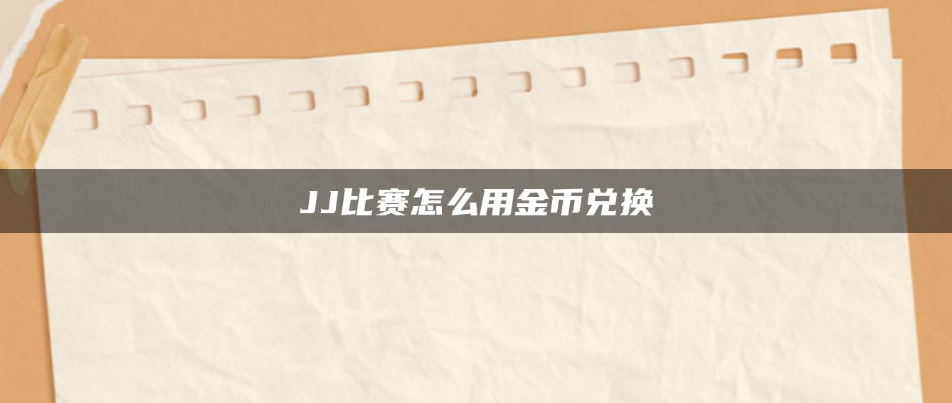 JJ比赛怎么用金币兑换