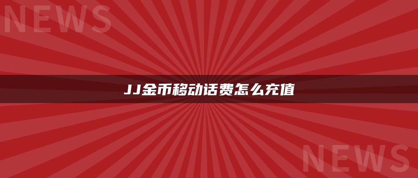 JJ金币移动话费怎么充值