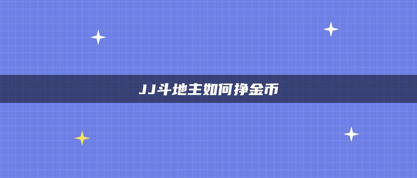 JJ斗地主如何挣金币