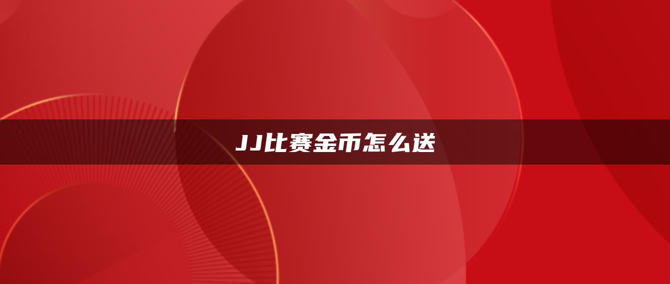 JJ比赛金币怎么送