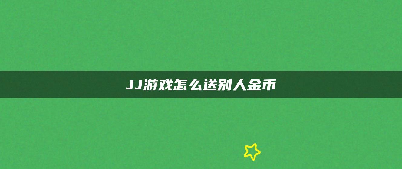 JJ游戏怎么送别人金币