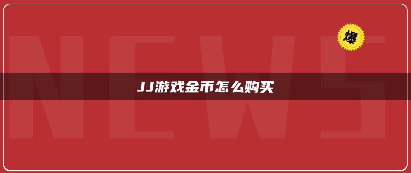 JJ游戏金币怎么购买