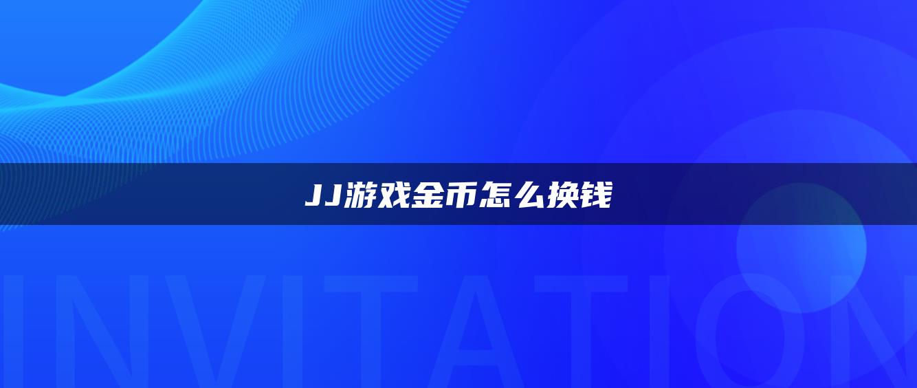 JJ游戏金币怎么换钱