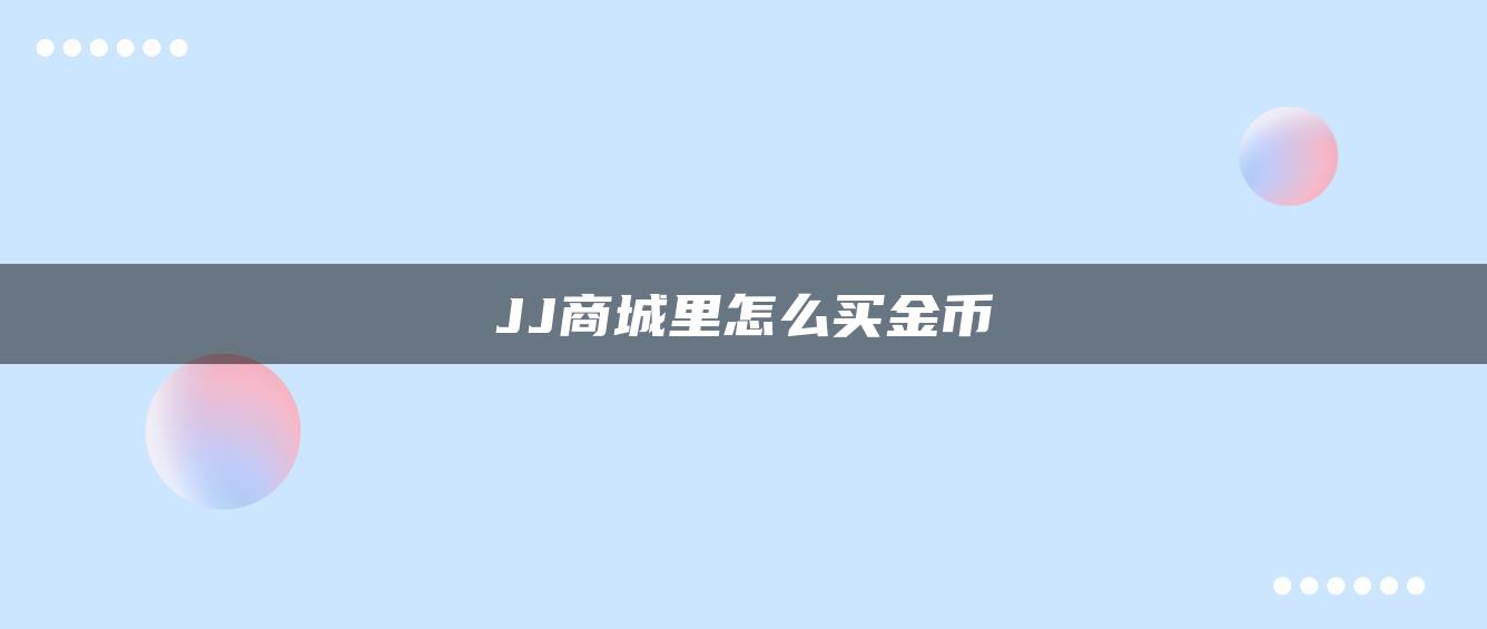 JJ商城里怎么买金币