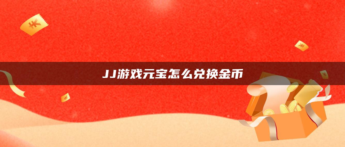 JJ游戏元宝怎么兑换金币