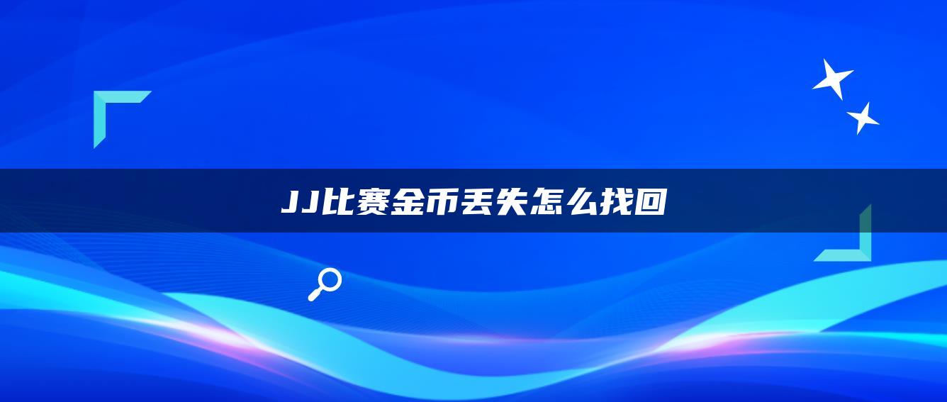 JJ比赛金币丢失怎么找回