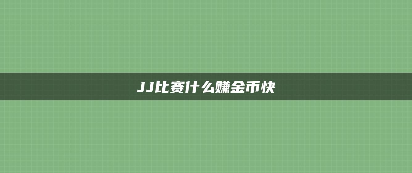 JJ比赛什么赚金币快