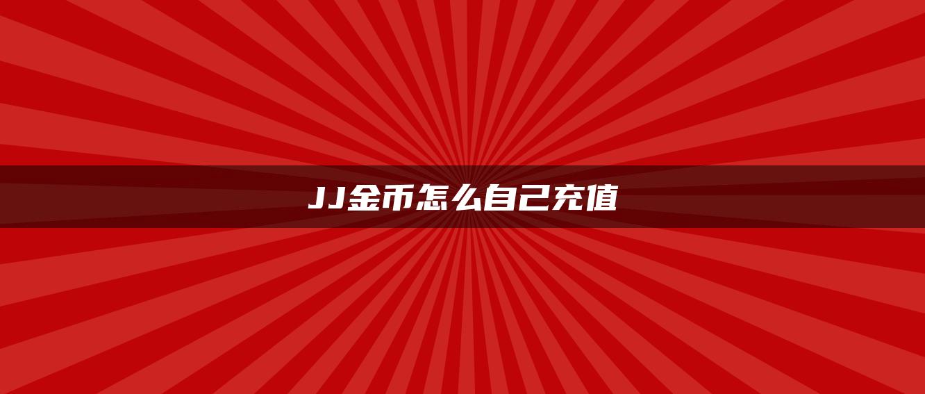 JJ金币怎么自己充值