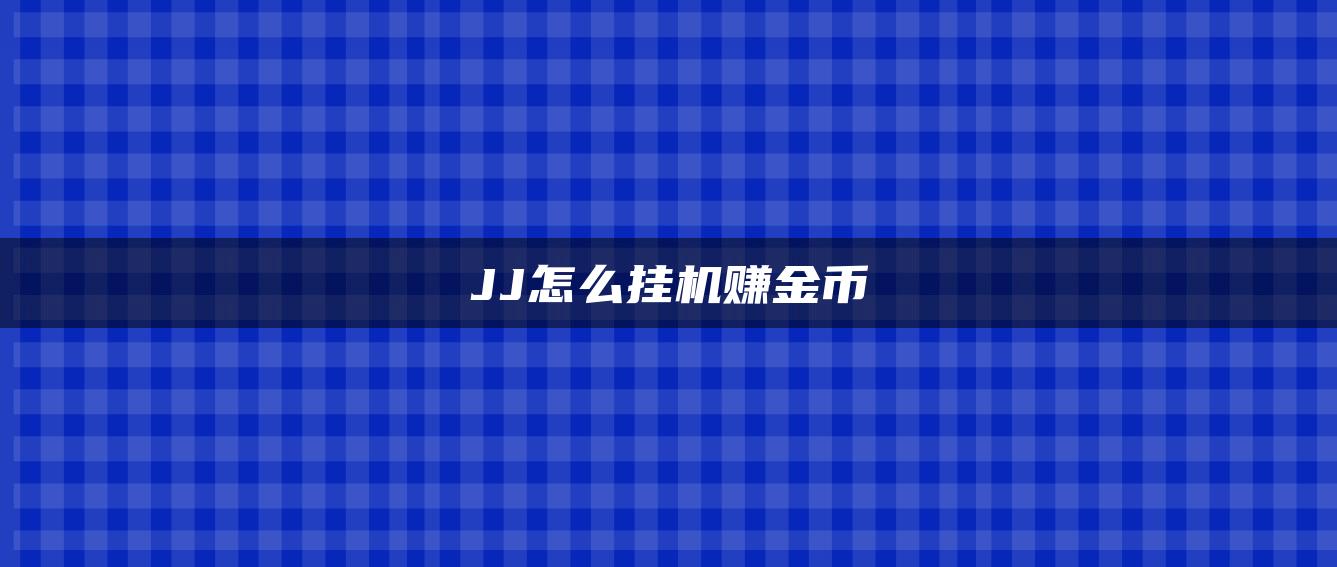 JJ怎么挂机赚金币