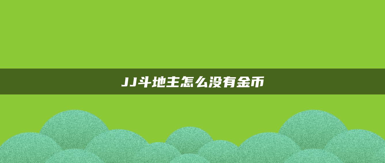 JJ斗地主怎么没有金币