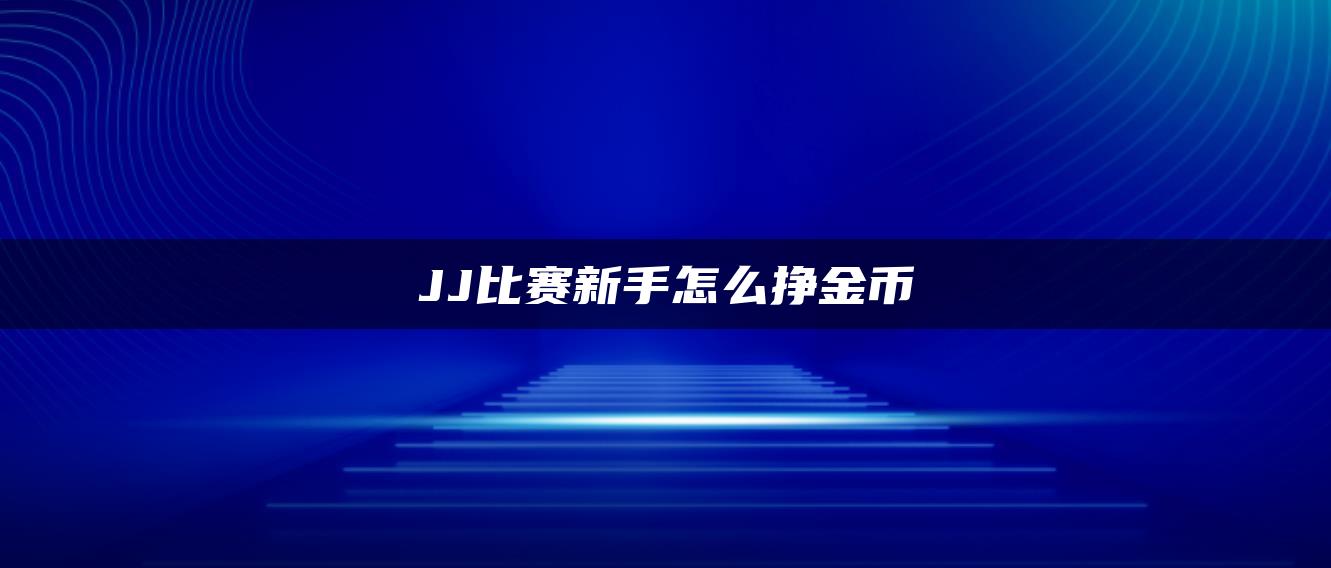 JJ比赛新手怎么挣金币