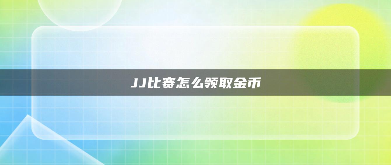 JJ比赛怎么领取金币