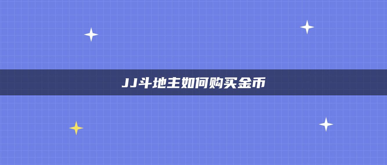 JJ斗地主如何购买金币