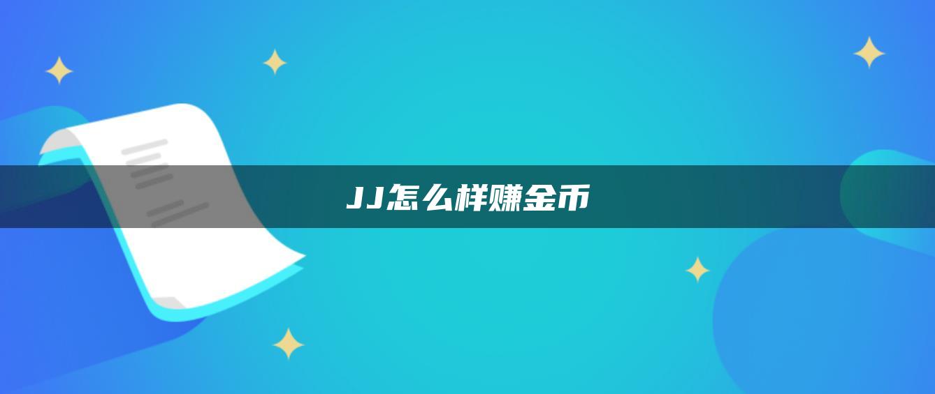 JJ怎么样赚金币