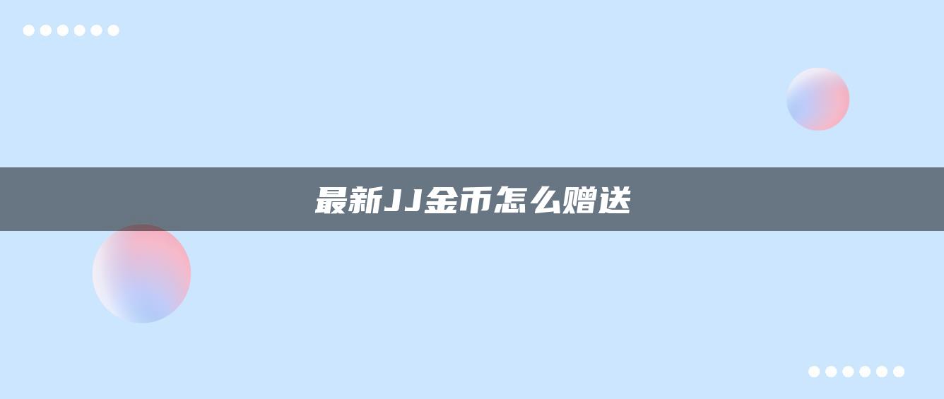 最新JJ金币怎么赠送