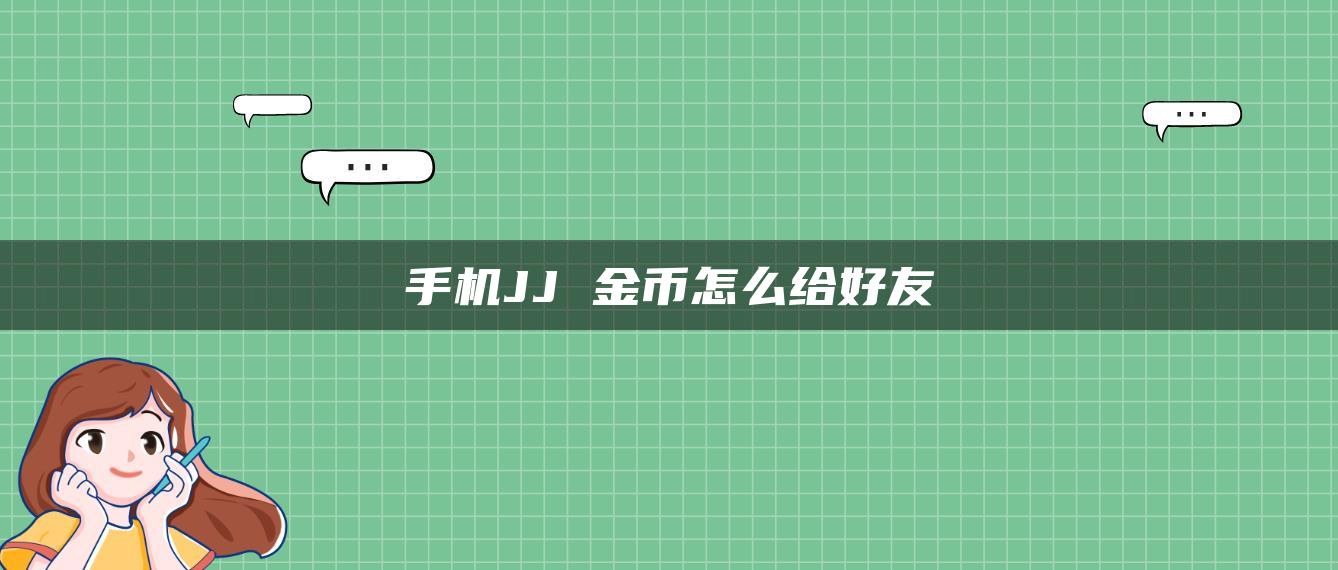 手机JJ 金币怎么给好友