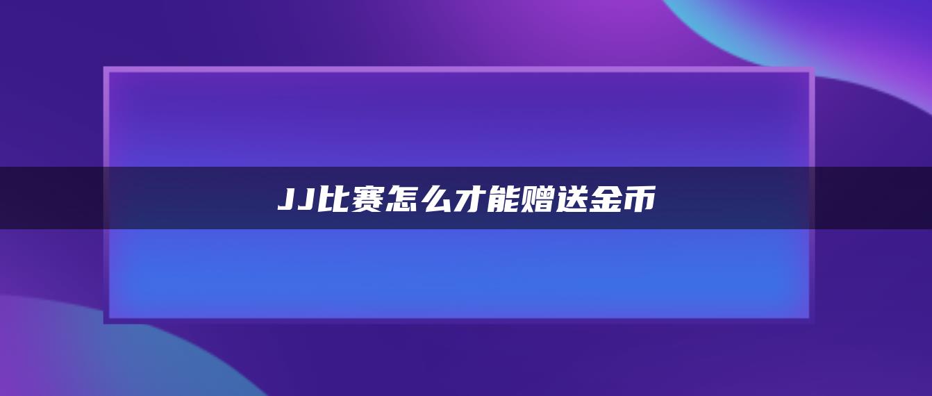 JJ比赛怎么才能赠送金币