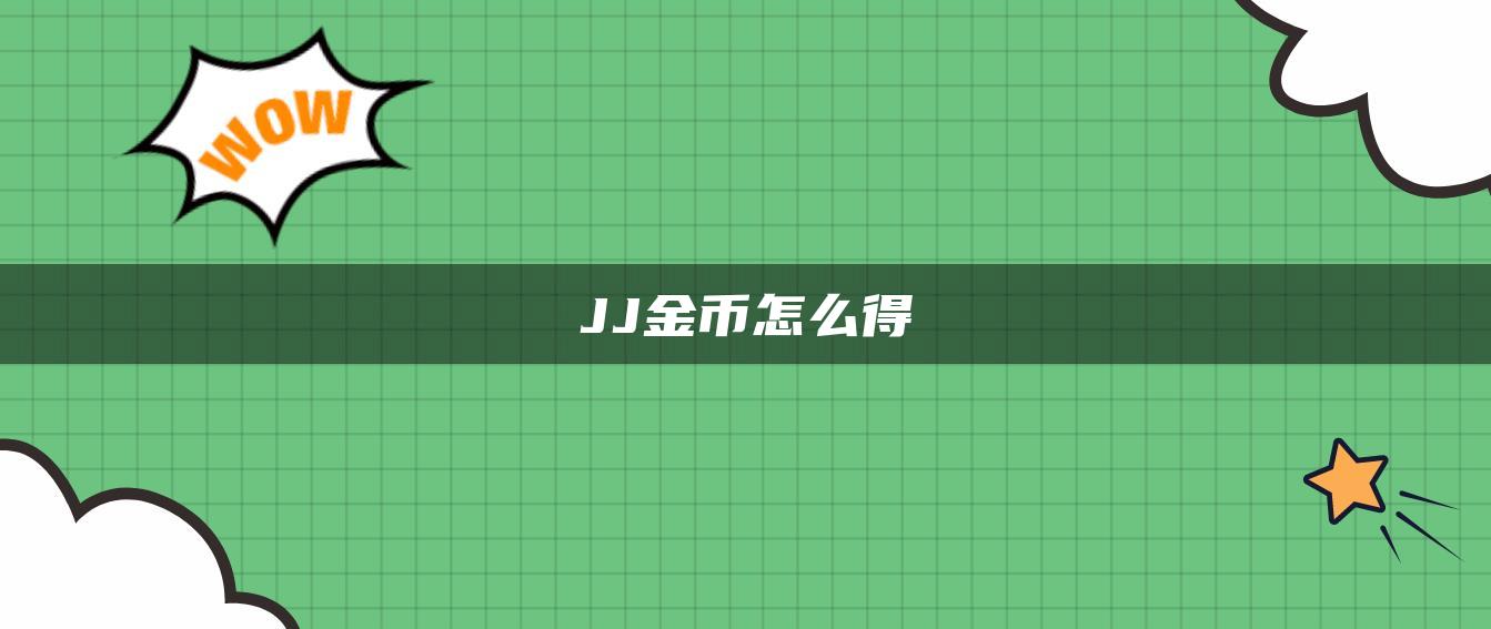 JJ金币怎么得