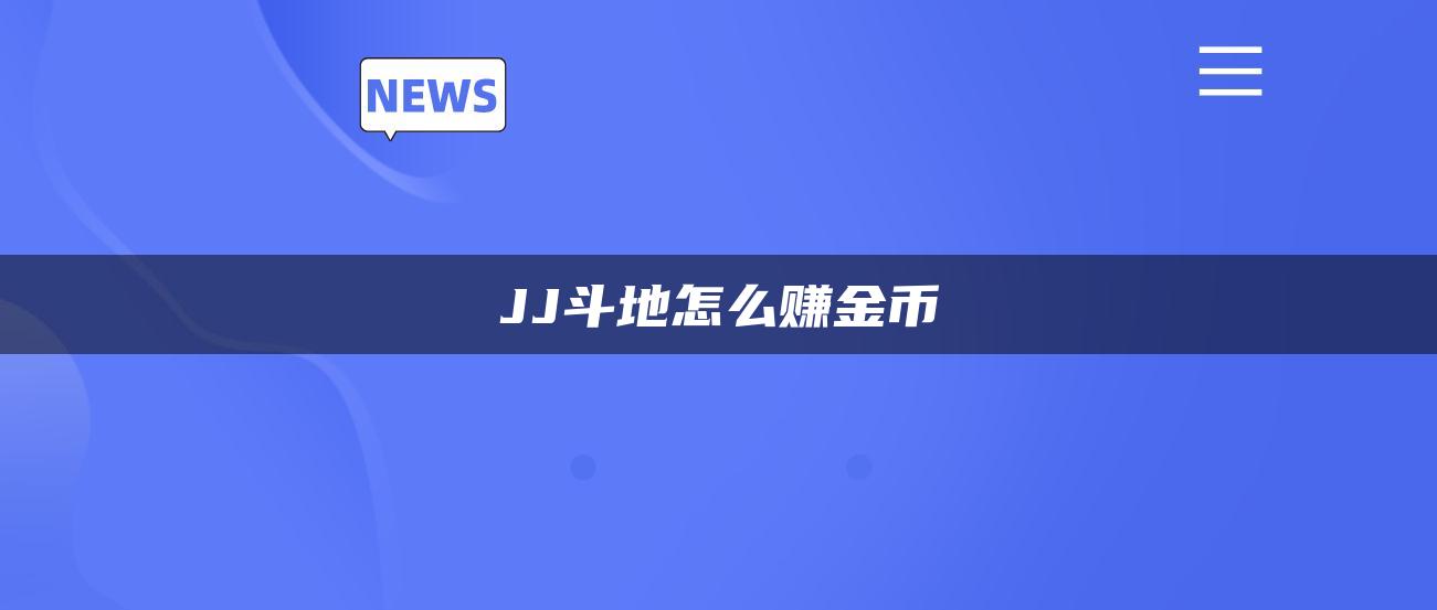 JJ斗地怎么赚金币