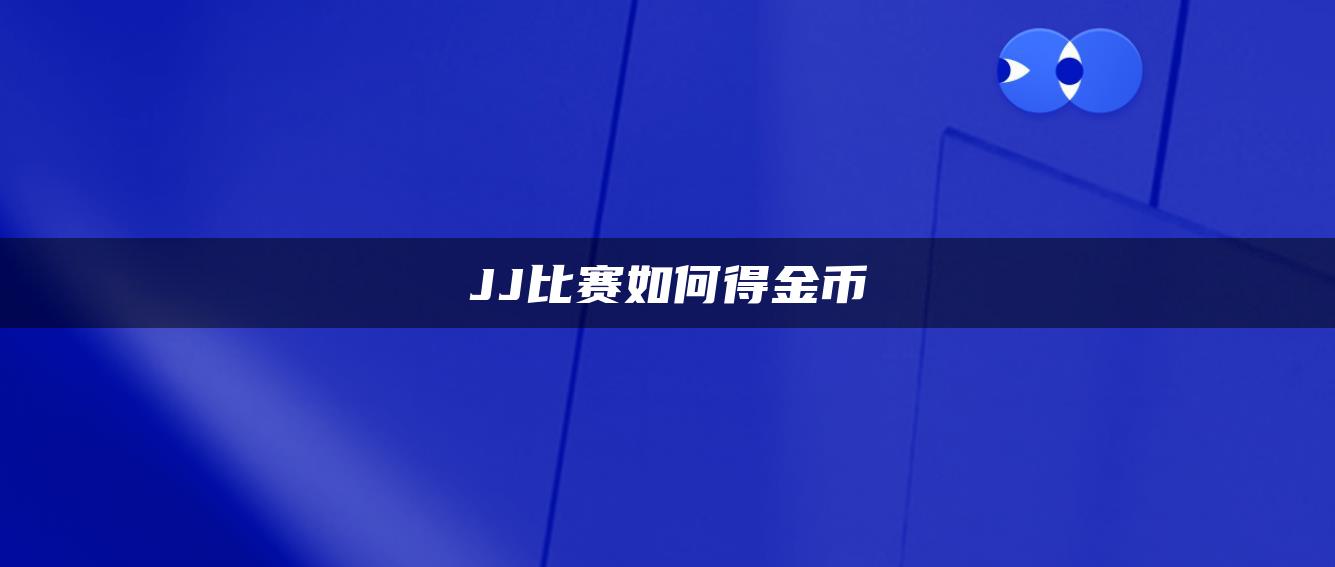 JJ比赛如何得金币