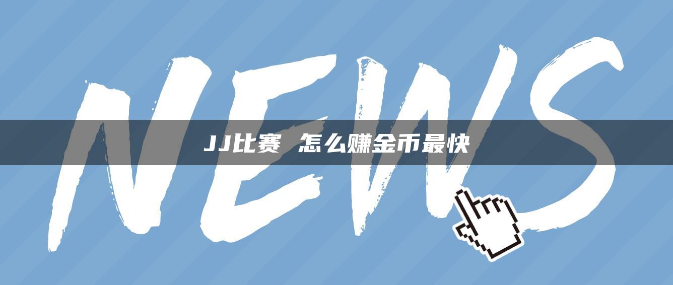 JJ比赛 怎么赚金币最快