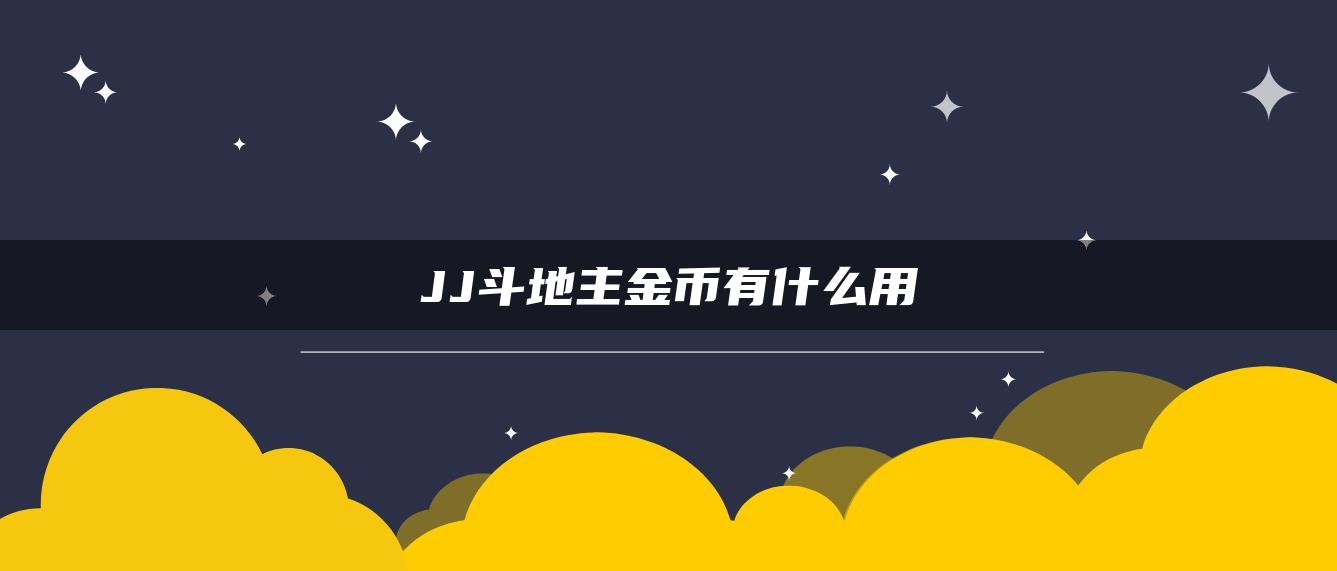 JJ斗地主金币有什么用