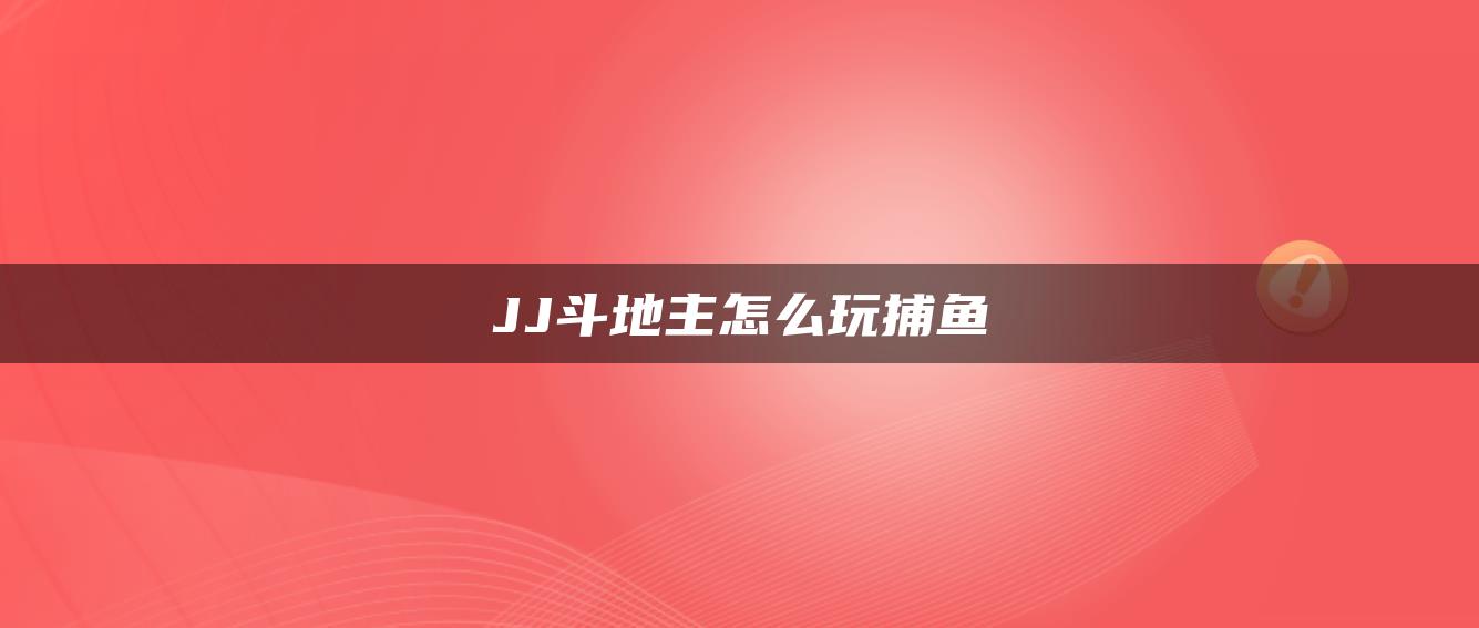 JJ斗地主怎么玩捕鱼