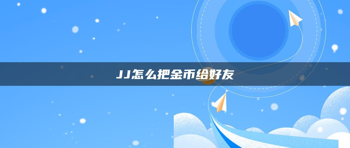 JJ怎么把金币给好友