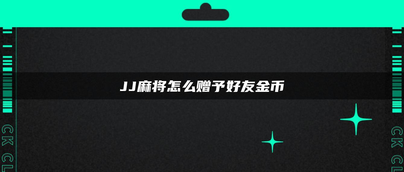 JJ麻将怎么赠予好友金币