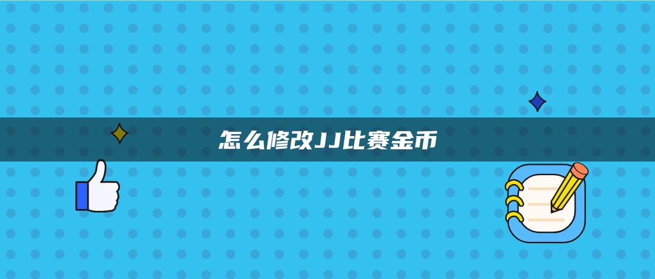 怎么修改JJ比赛金币