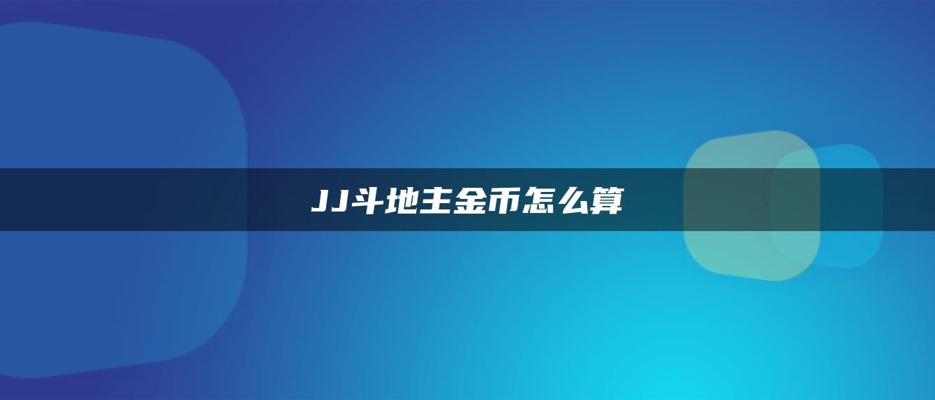 JJ斗地主金币怎么算