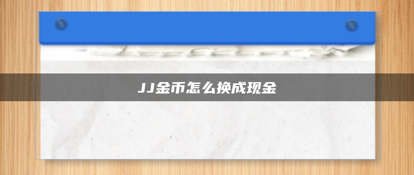 JJ金币怎么换成现金