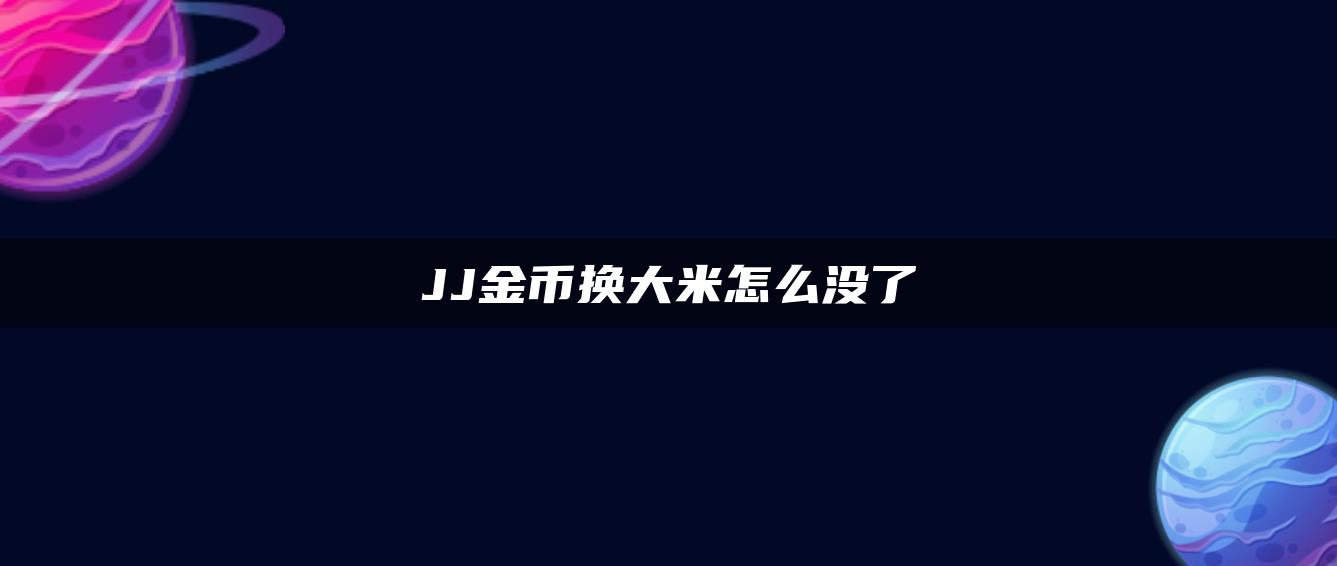 JJ金币换大米怎么没了