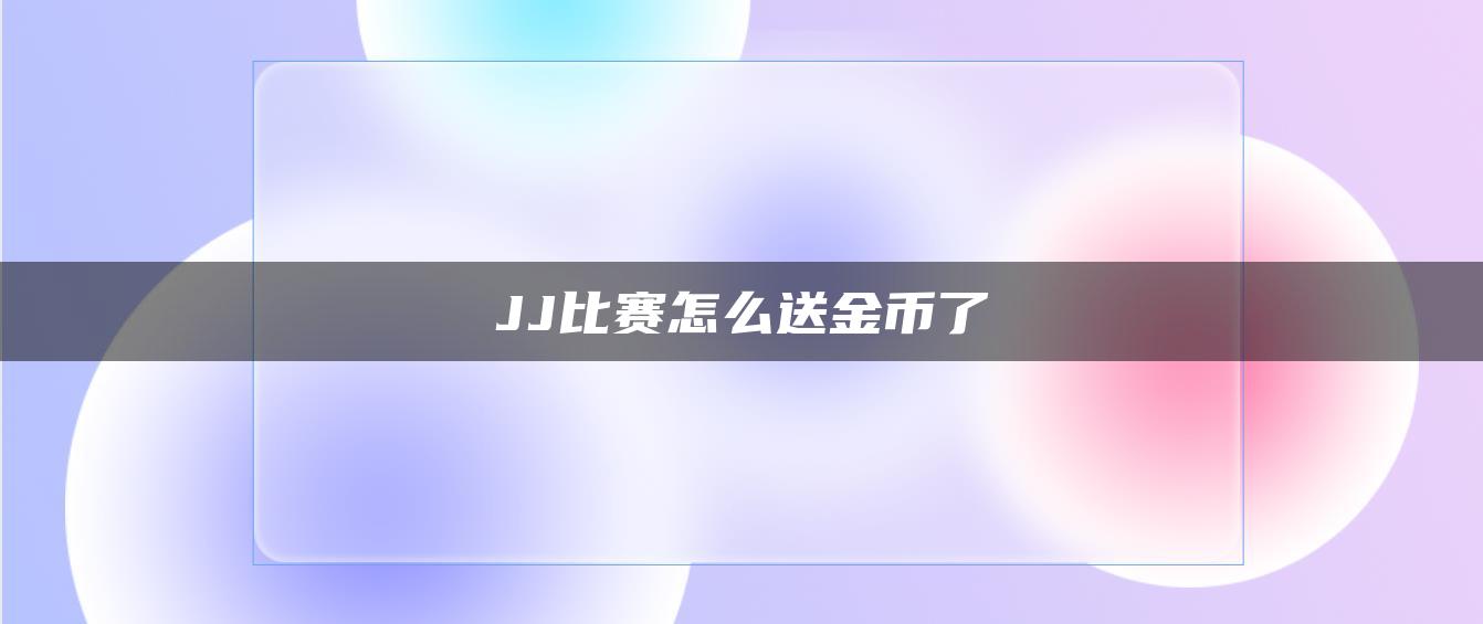 JJ比赛怎么送金币了