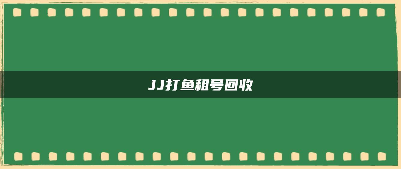 JJ打鱼租号回收