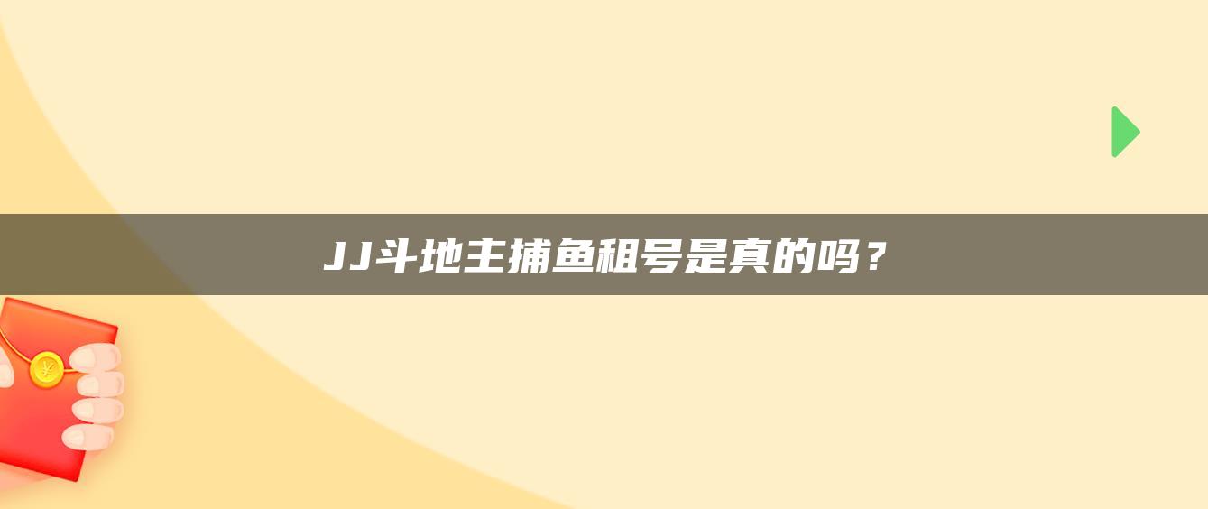 JJ斗地主捕鱼租号是真的吗？