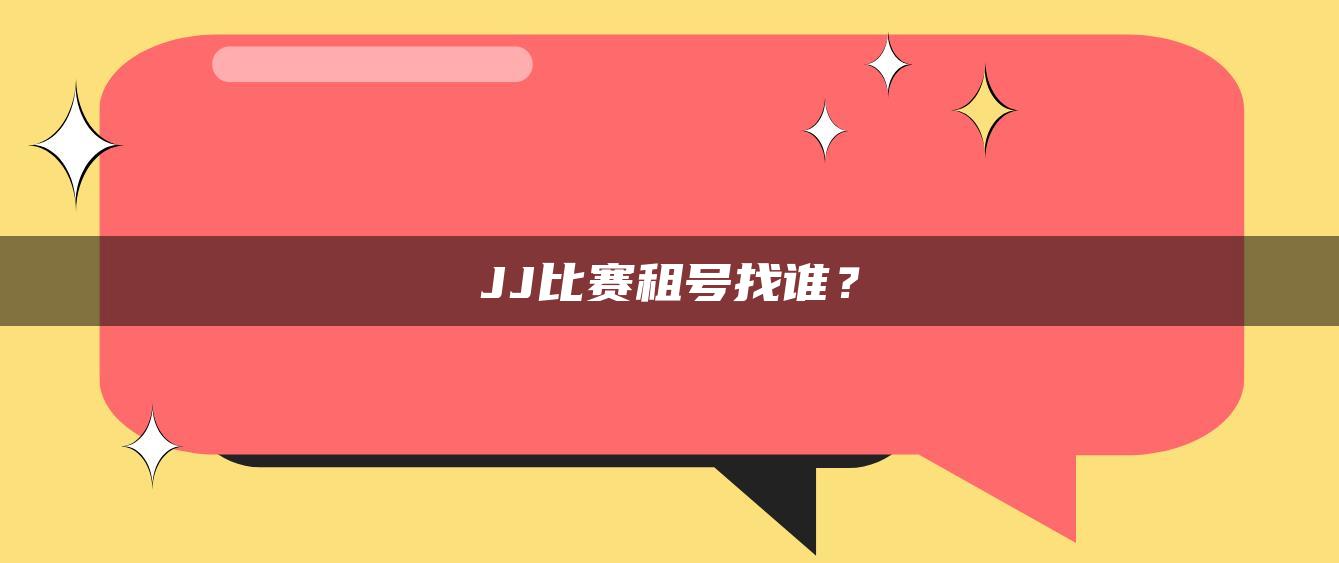 JJ比赛租号找谁？