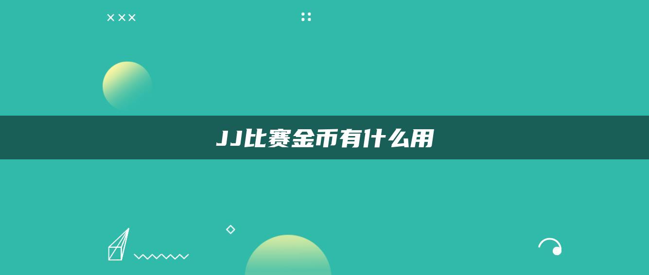 JJ比赛金币有什么用