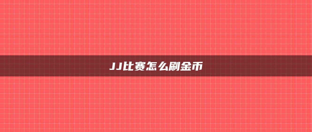 JJ比赛怎么刷金币