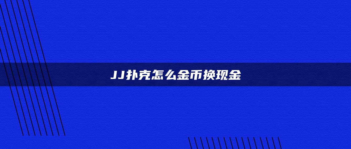 JJ扑克怎么金币换现金