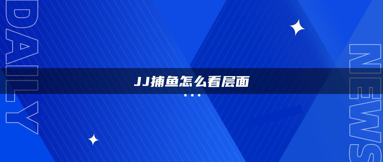 JJ捕鱼怎么看层面