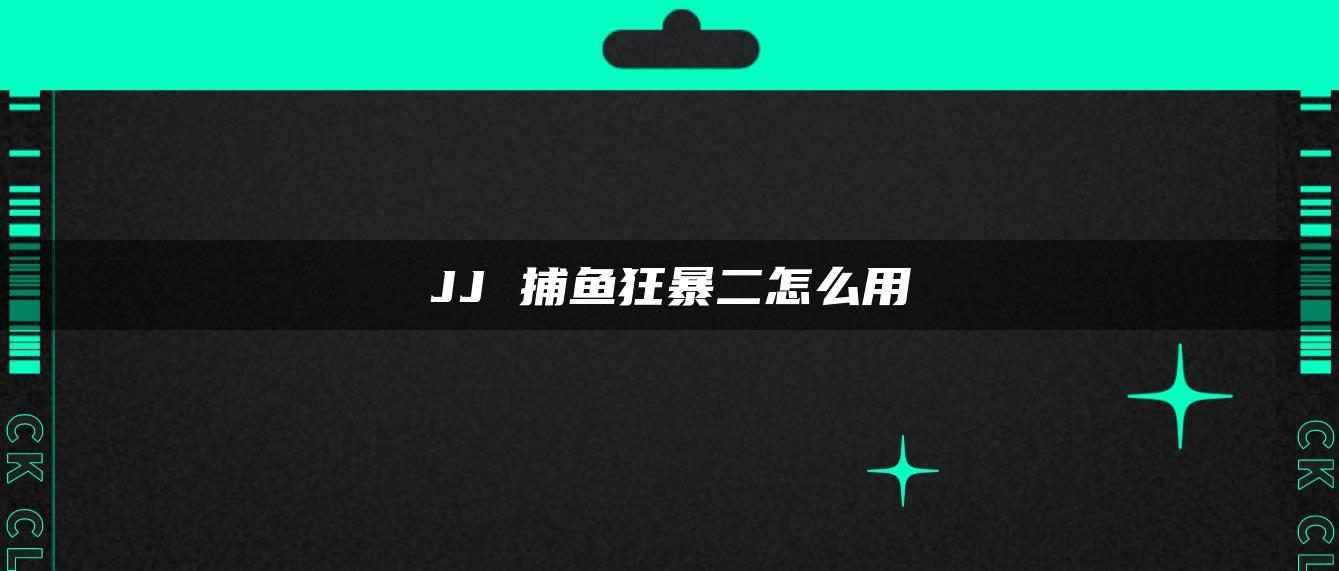 JJ 捕鱼狂暴二怎么用