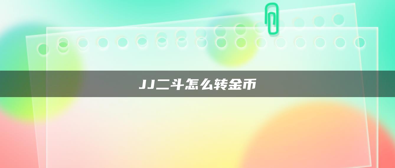 JJ二斗怎么转金币