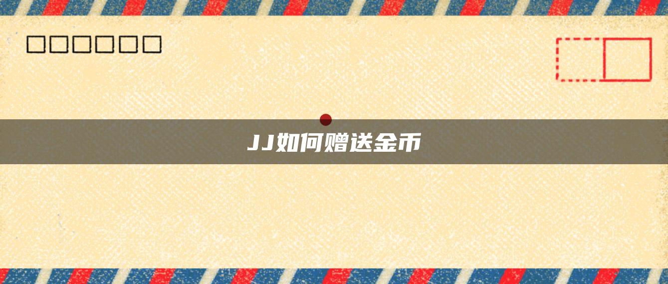 JJ如何赠送金币