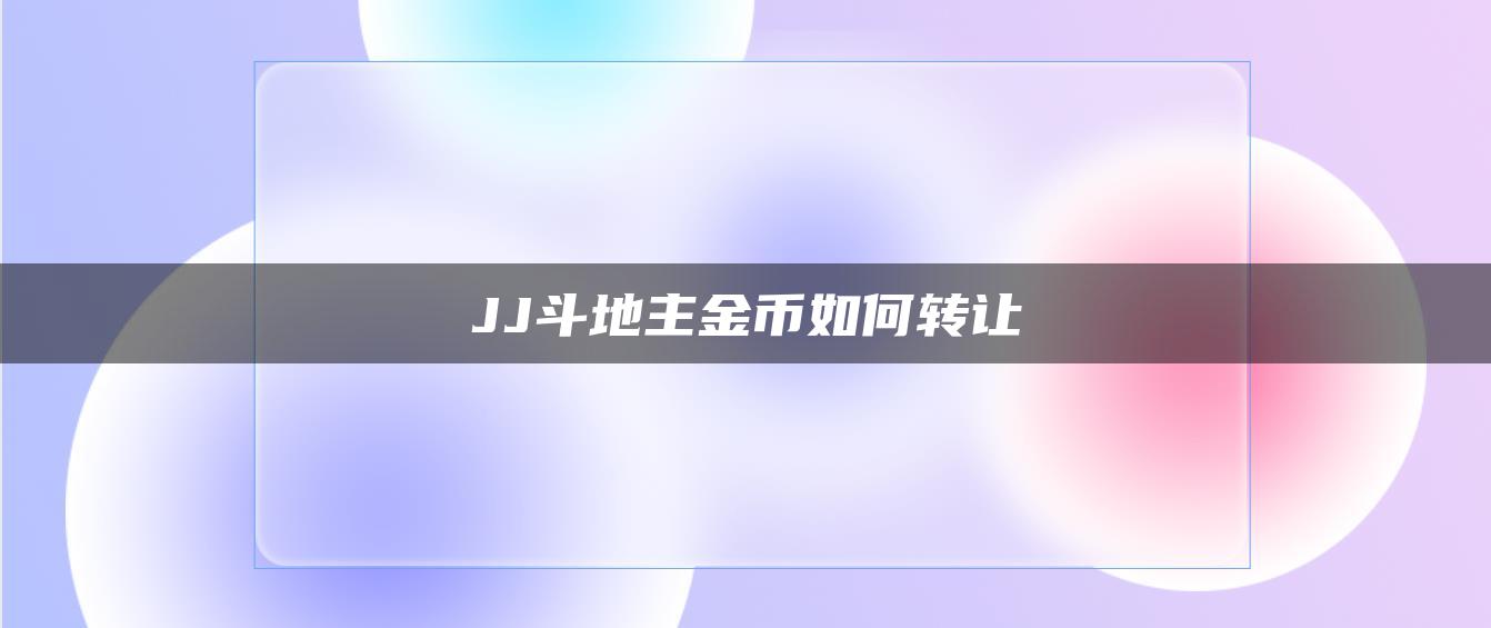 JJ斗地主金币如何转让