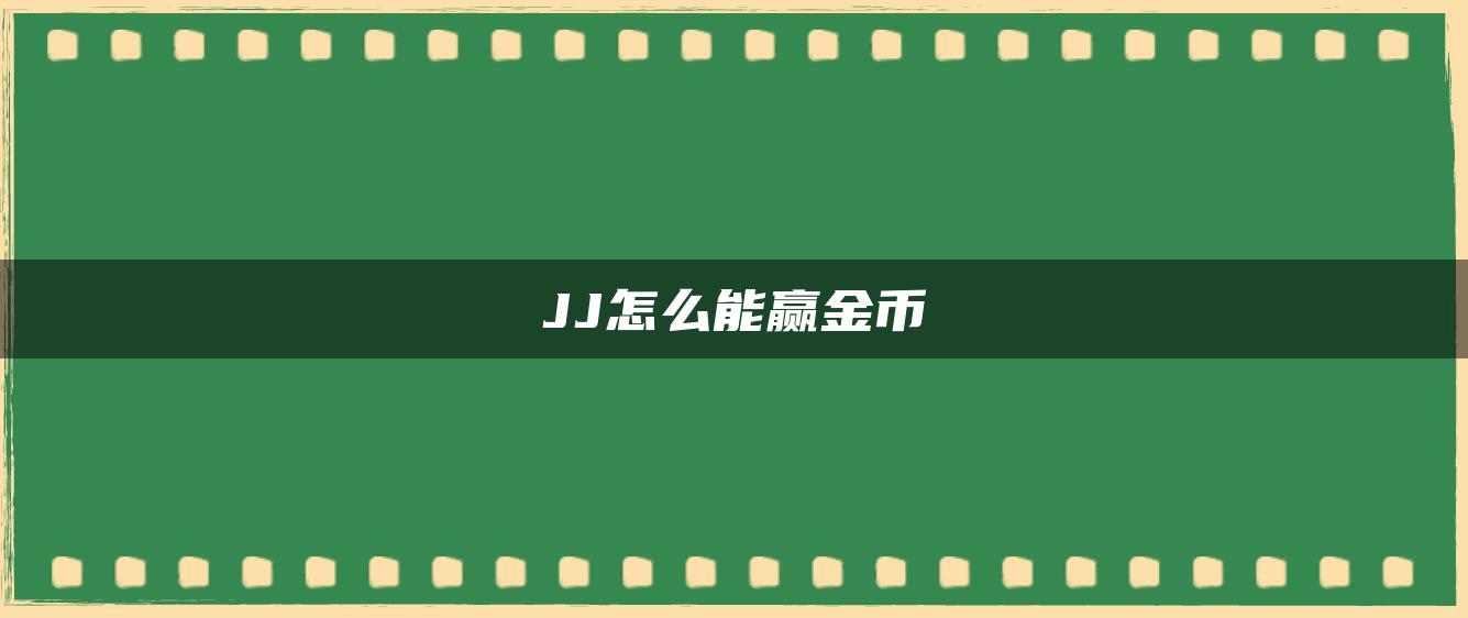 JJ怎么能赢金币