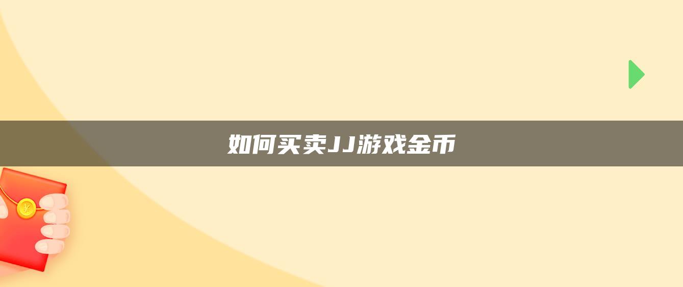 如何买卖JJ游戏金币