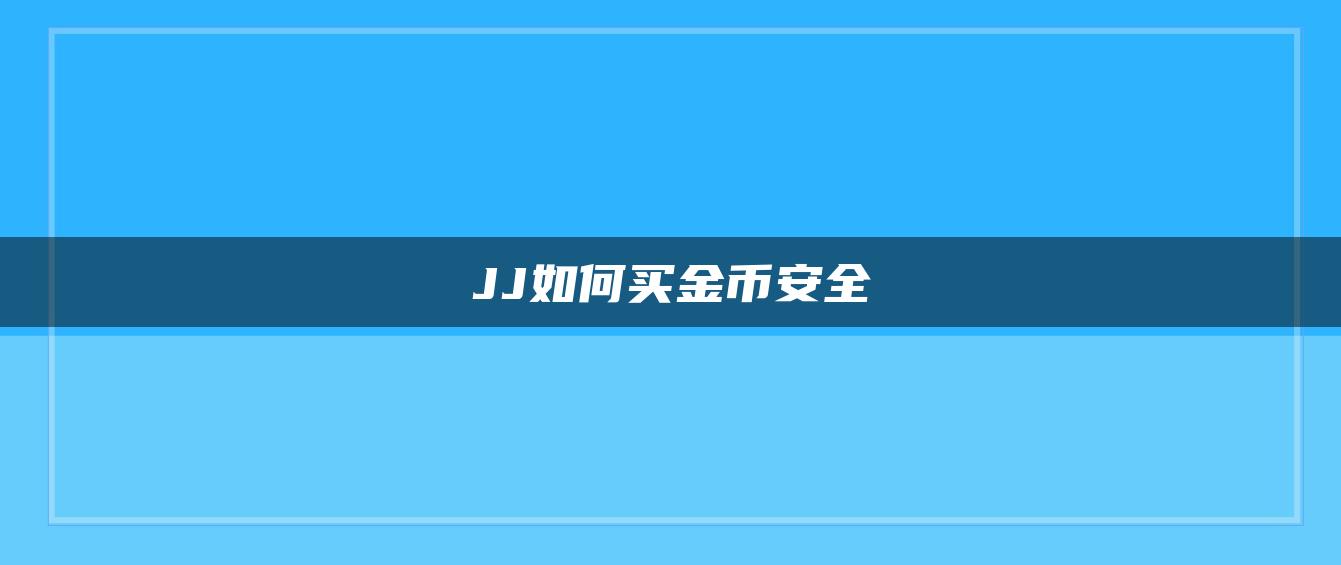 JJ如何买金币安全