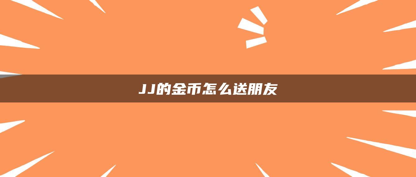 JJ的金币怎么送朋友